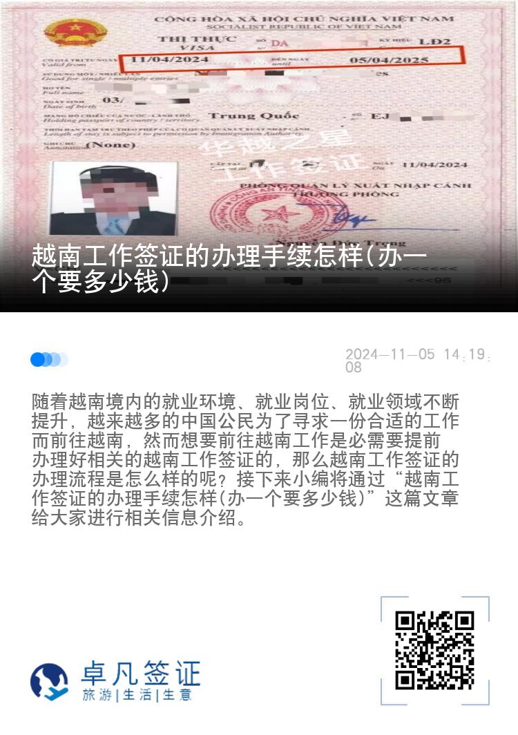 越南工作签证的办理手续怎样(办一个要多少钱)