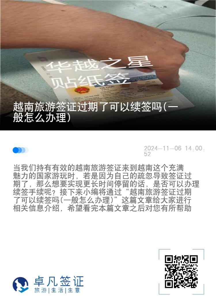 越南旅游签证过期了可以续签吗(一般怎么办理)