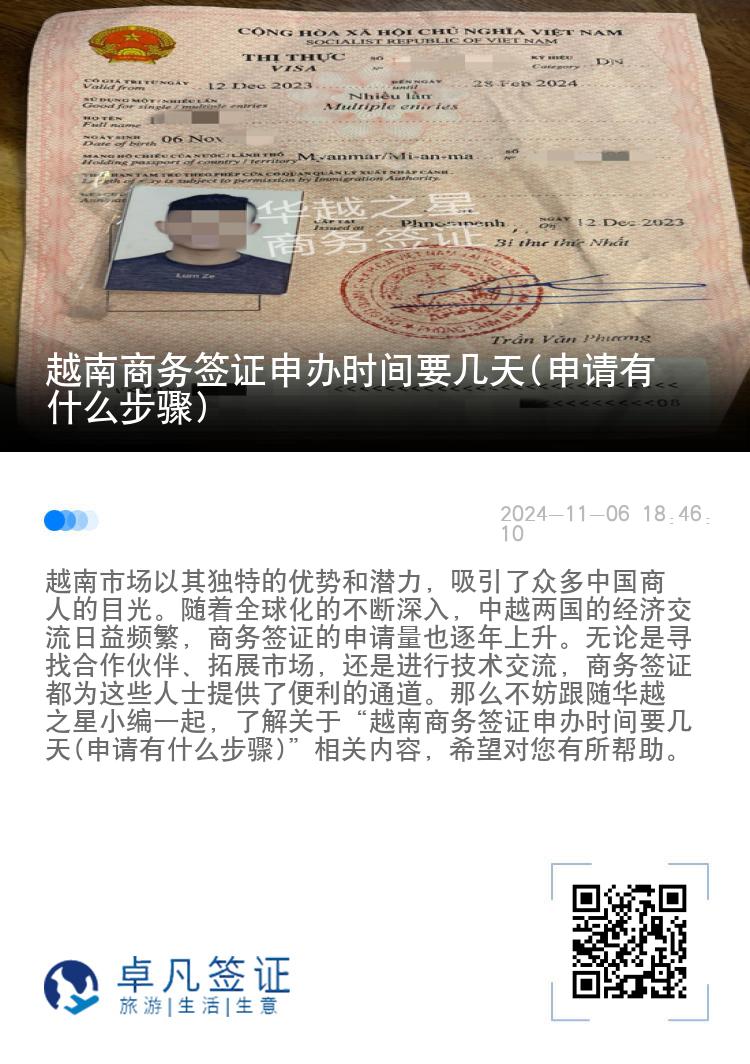 越南商务签证申办时间要几天(申请有什么步骤)