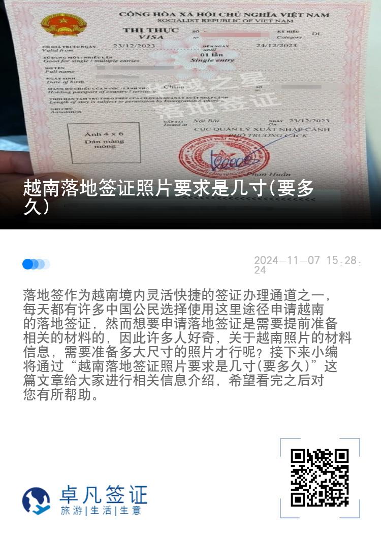 越南落地签证照片要求是几寸(要多久)