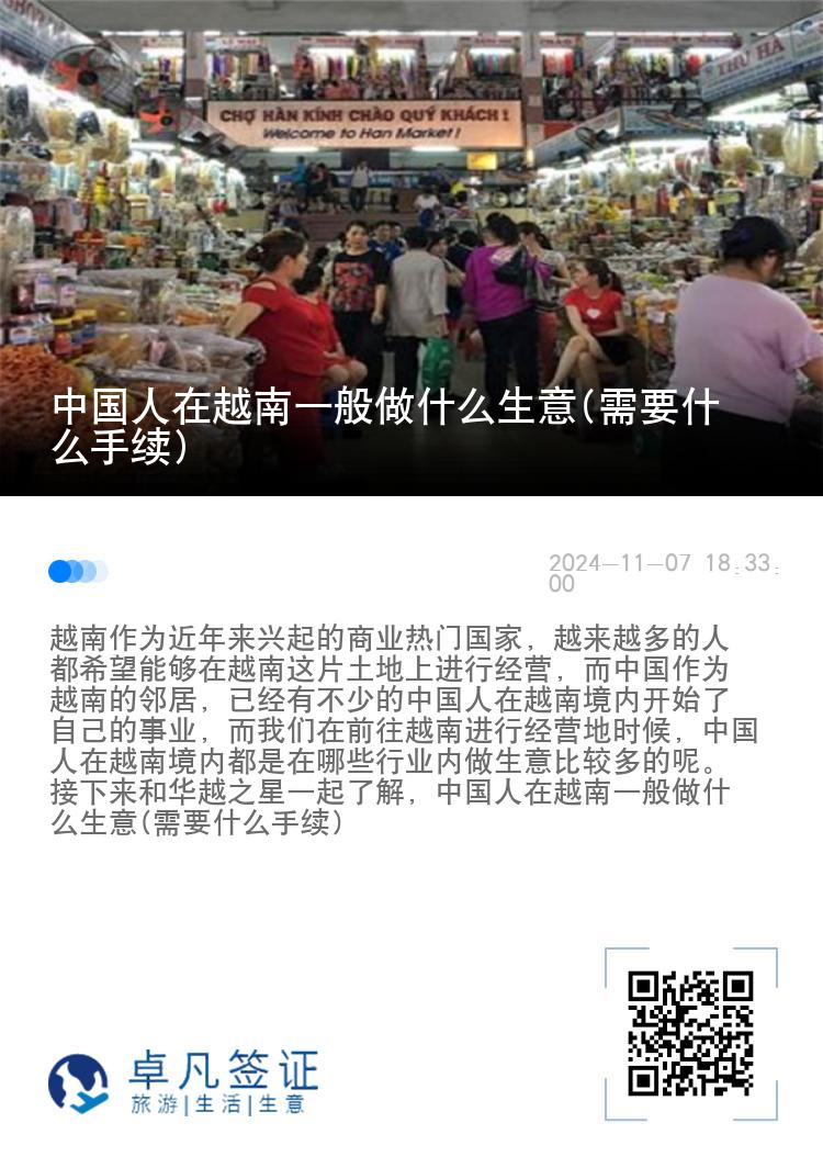 中国人在越南一般做什么生意(需要什么手续)