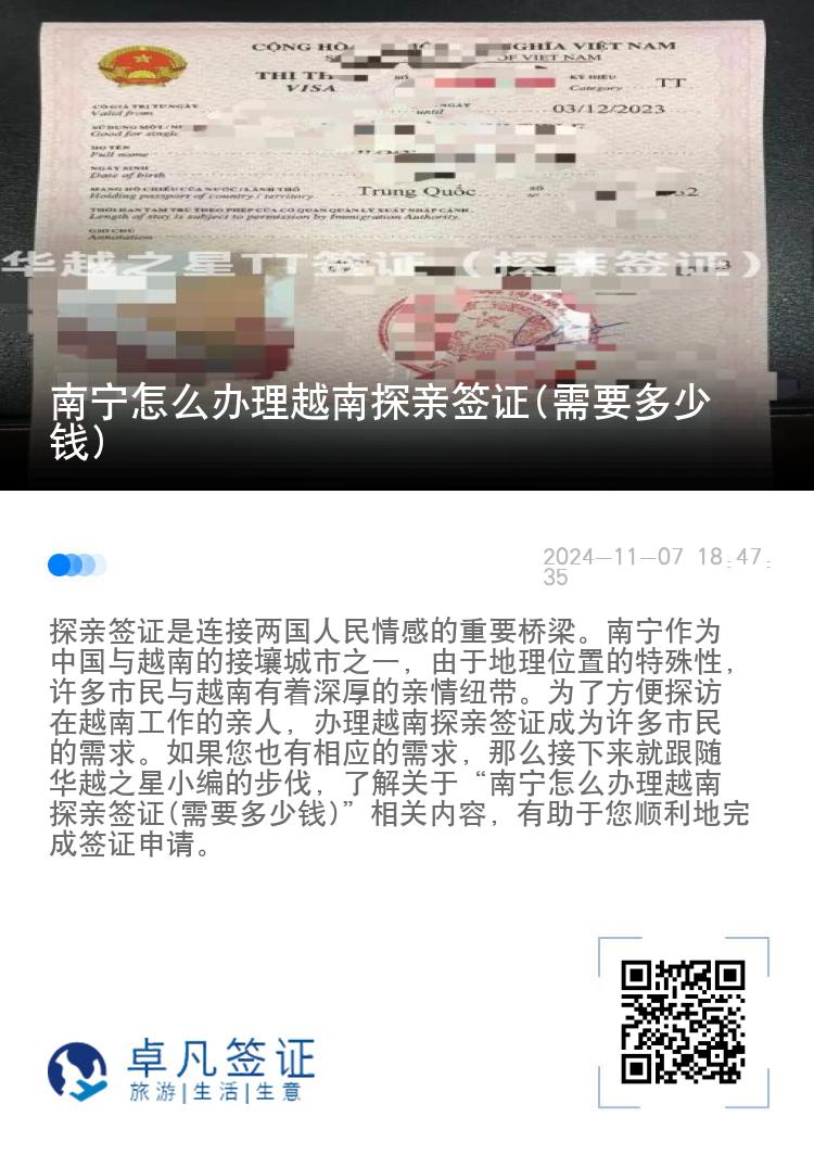南宁怎么办理越南探亲签证(需要多少钱)