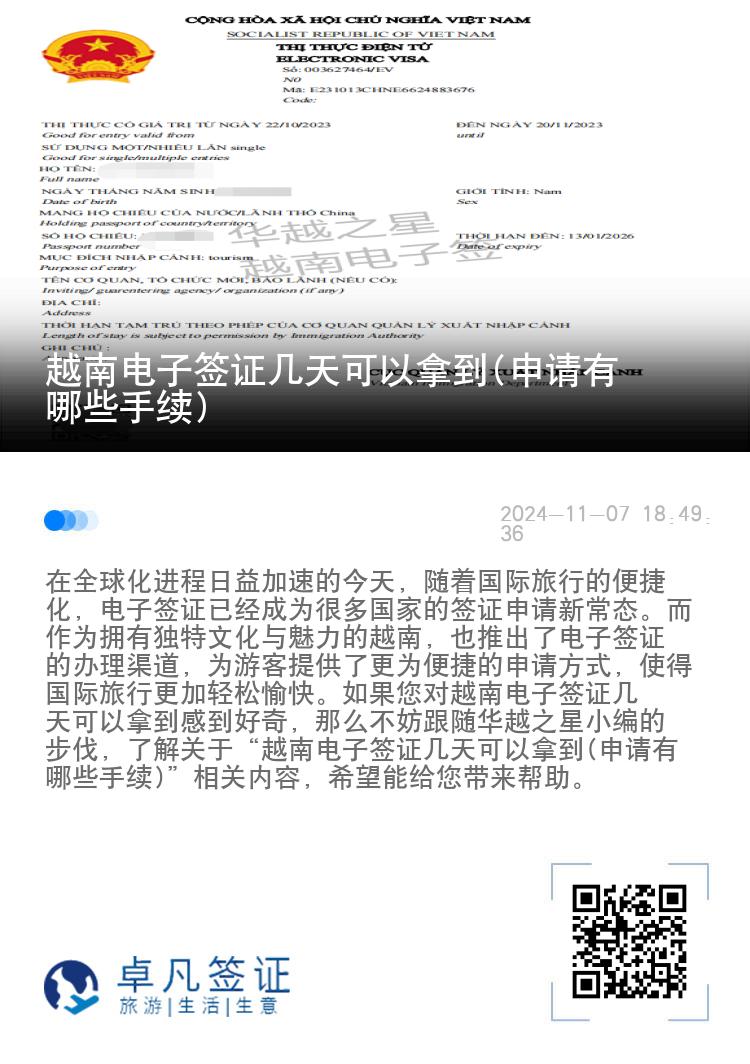 越南电子签证几天可以拿到(申请有哪些手续)