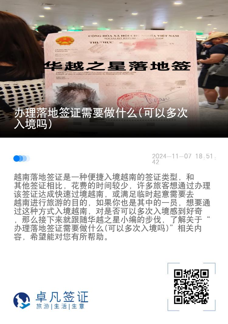 办理落地签证需要做什么(可以多次入境吗)