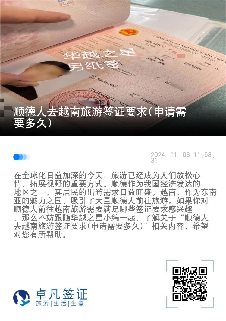 顺德人去越南旅游签证要求(申请需要多久)