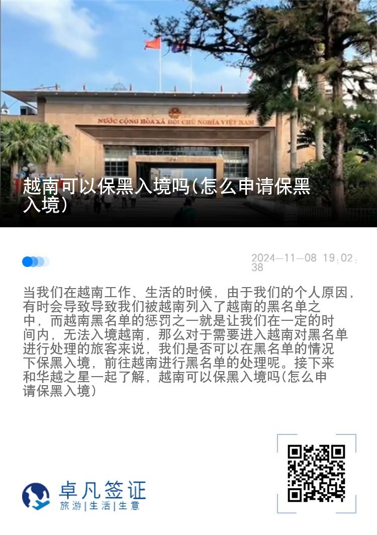 越南可以保黑入境吗(怎么申请保黑入境)