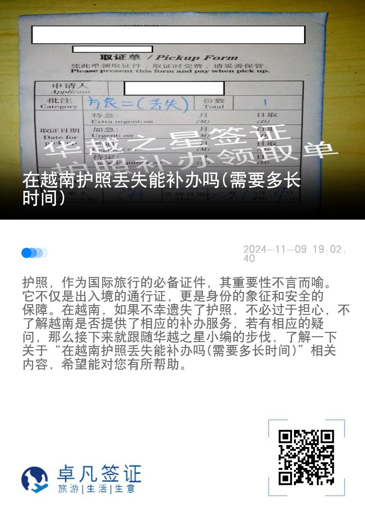 在越南护照丢失能补办吗(需要多长时间)