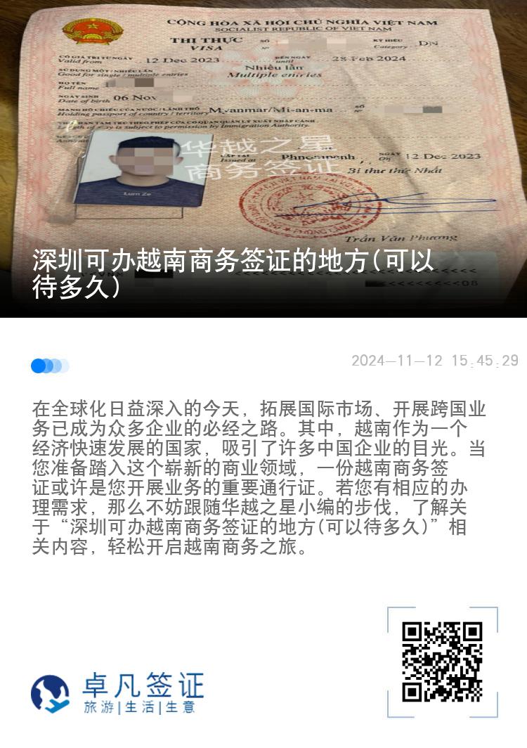 深圳可办越南商务签证的地方(可以待多久)
