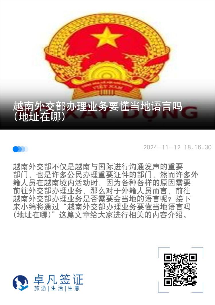 越南外交部办理业务要懂当地语言吗(地址在哪)