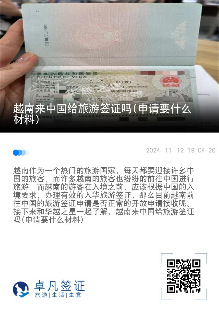 越南来中国给旅游签证吗(申请要什么材料)