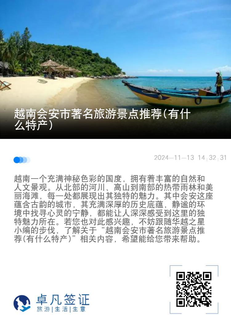 越南会安市著名旅游景点推荐(有什么特产)