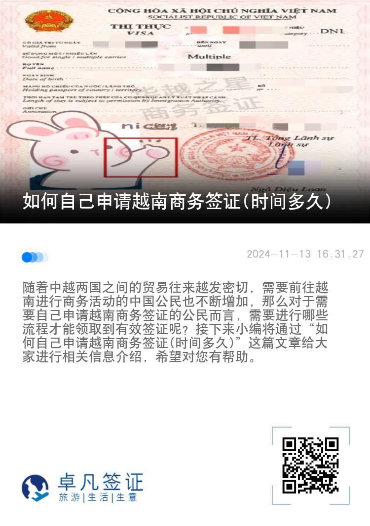 如何自己申请越南商务签证(时间多久)