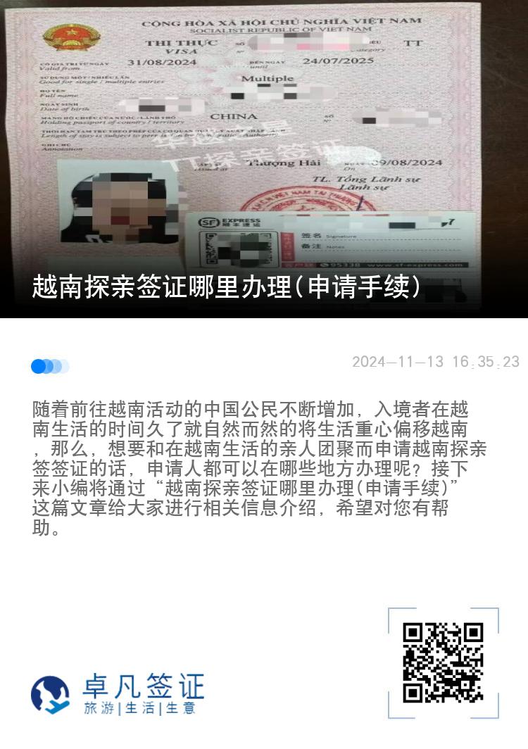 越南探亲签证哪里办理(申请手续)
