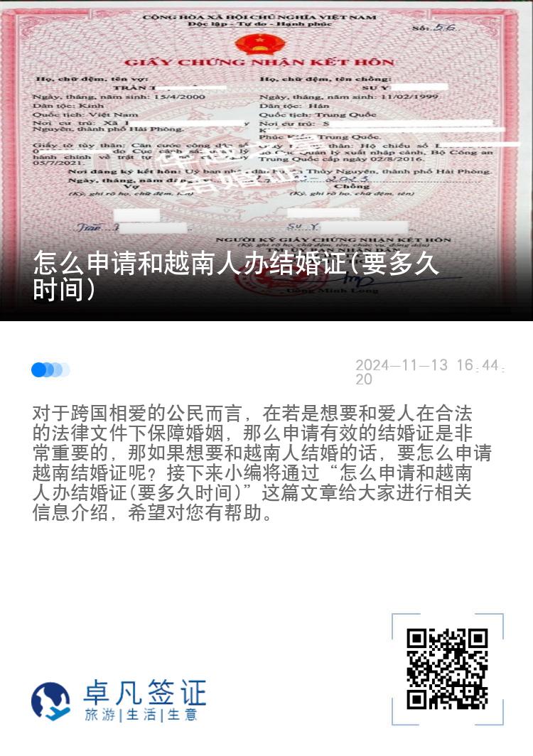 怎么申请和越南人办结婚证(要多久时间)
