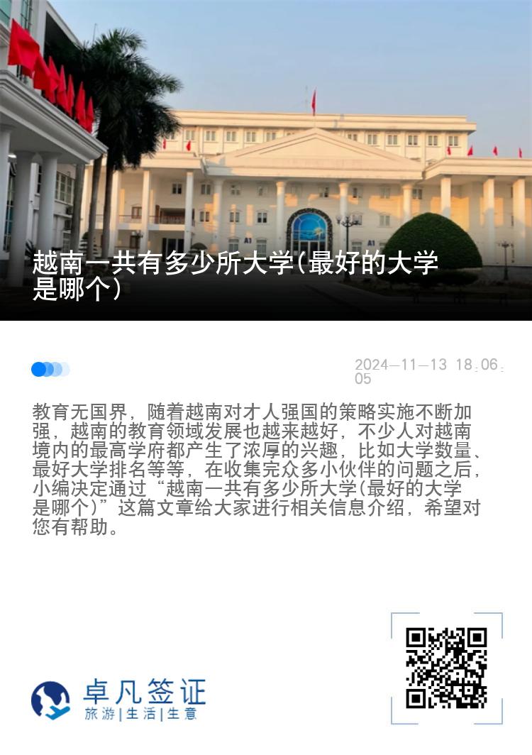 越南一共有多少所大学(最好的大学是哪个)