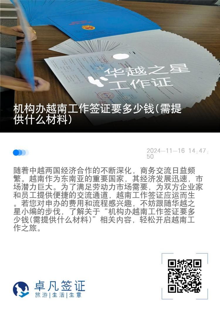 机构办越南工作签证要多少钱(需提供什么材料)