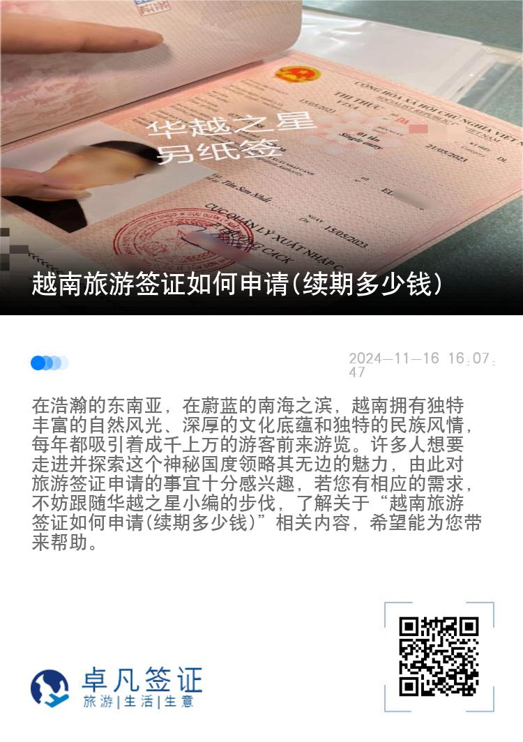 越南旅游签证如何申请(续期多少钱)
