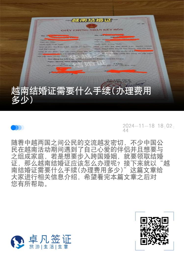越南结婚证需要什么手续(办理费用多少)