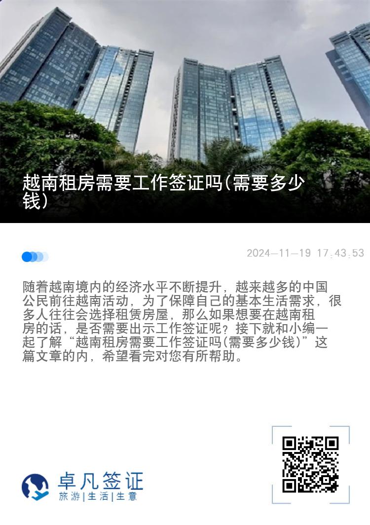 越南租房需要工作签证吗(需要多少钱)