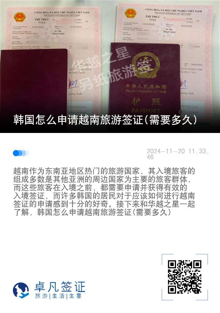 韩国怎么申请越南旅游签证(需要多久)
