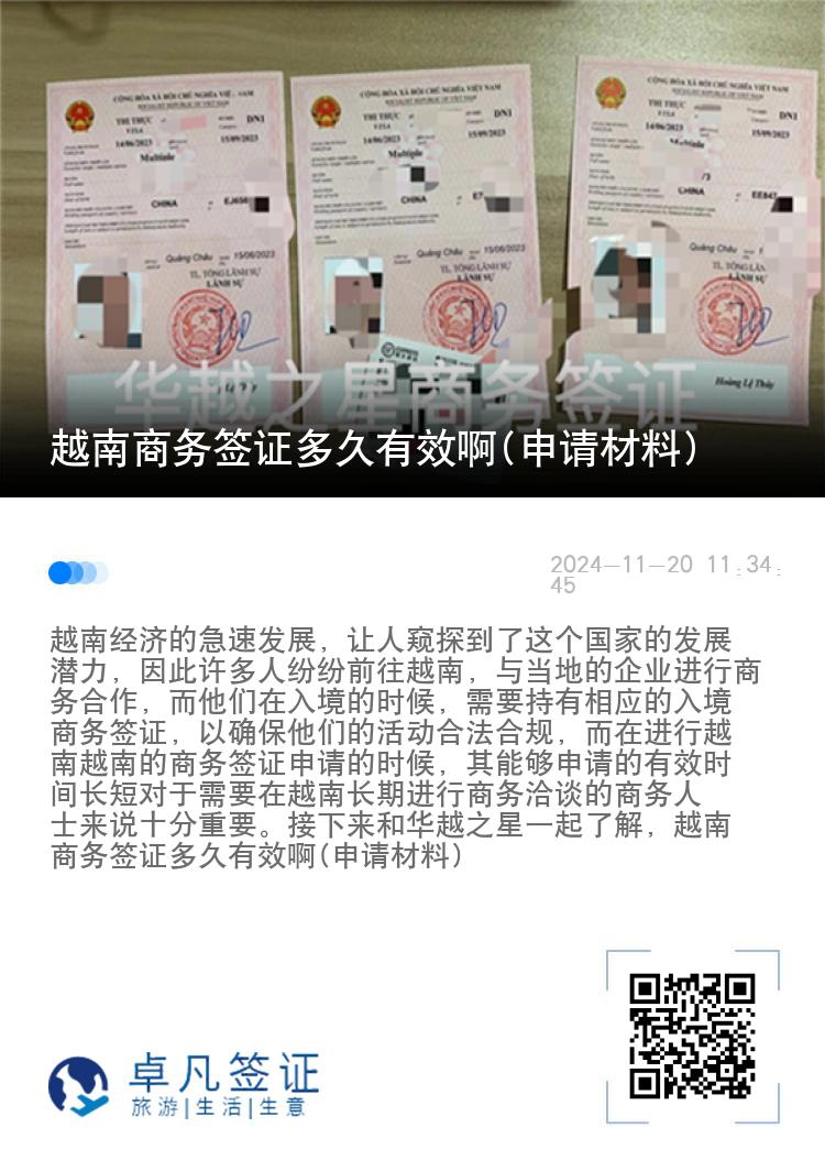 越南商务签证多久有效啊(申请材料)