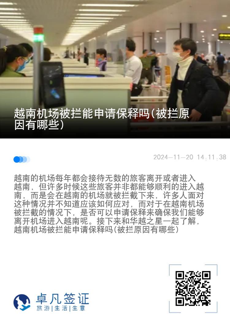 越南机场被拦能申请保释吗(被拦原因有哪些)