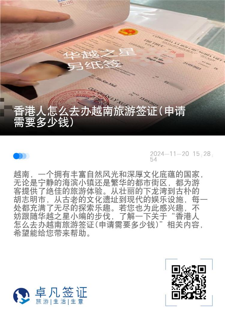 香港人怎么去办越南旅游签证(申请需要多少钱)