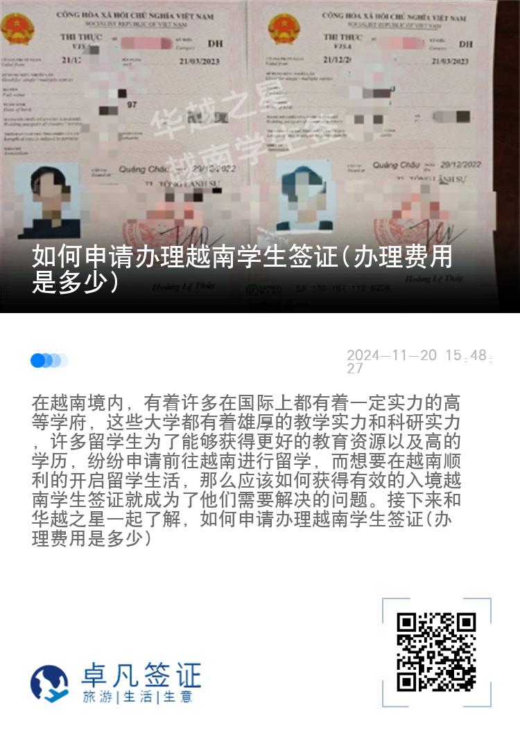 如何申请办理越南学生签证(办理费用是多少)