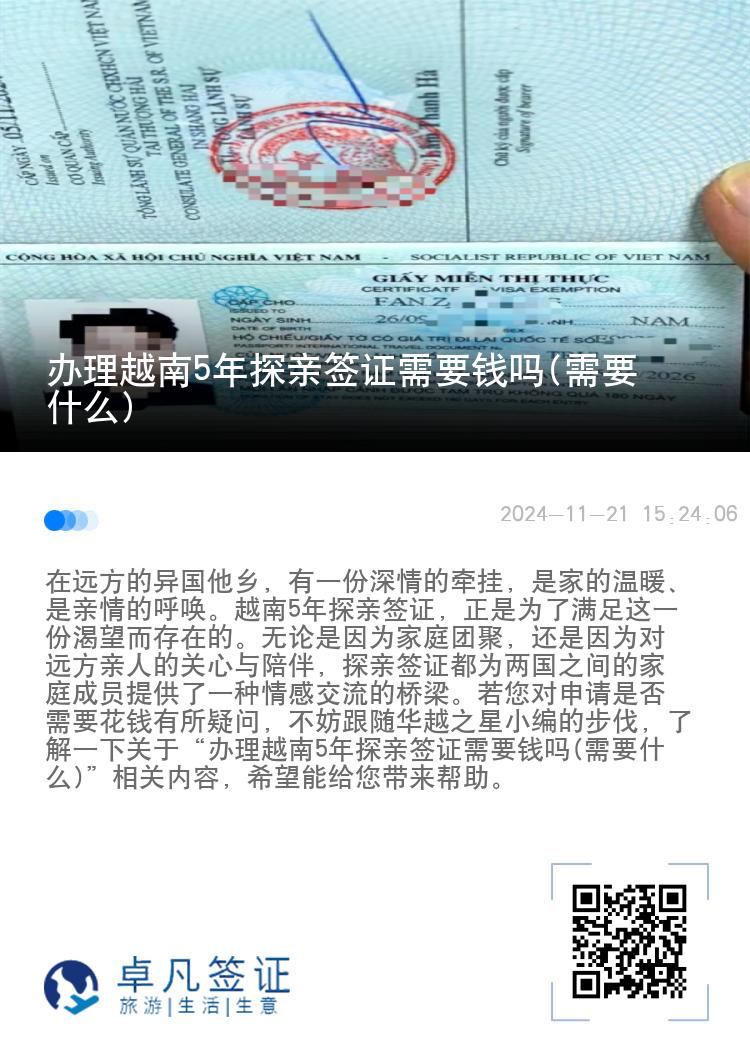 办理越南5年探亲签证需要钱吗(需要什么)
