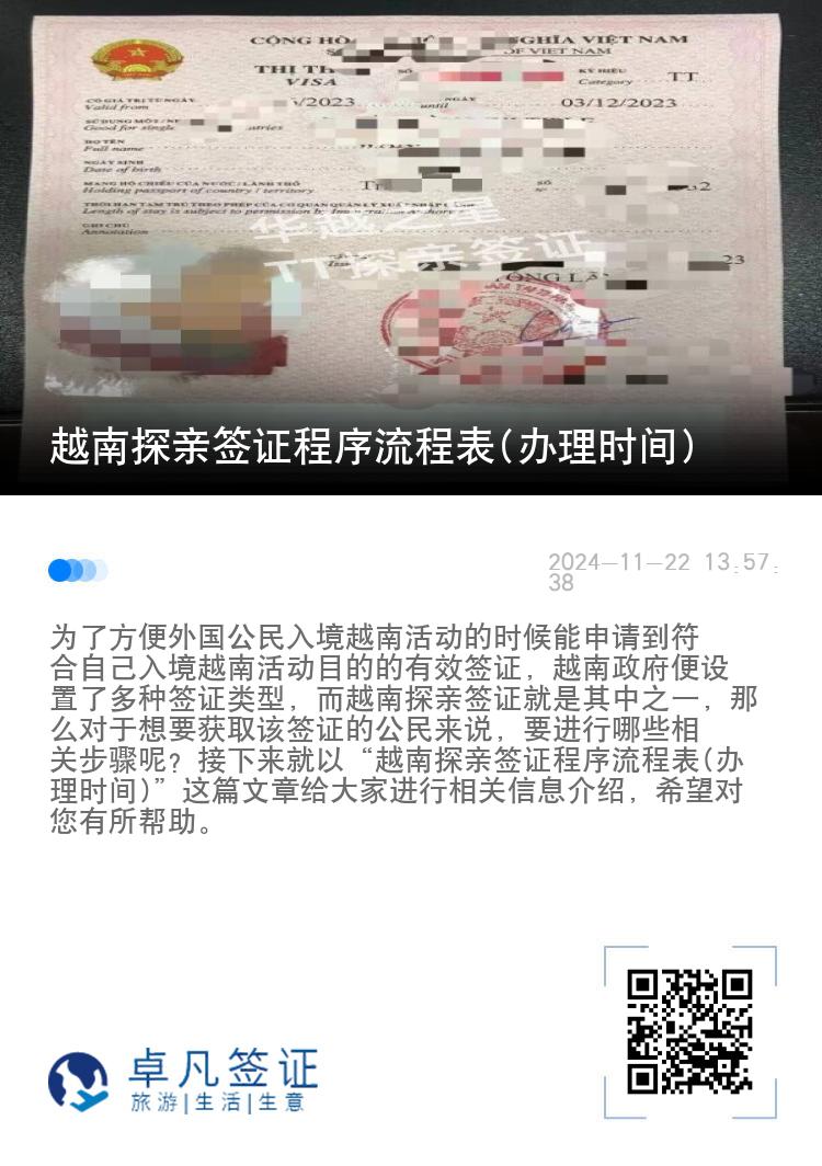 越南探亲签证程序流程表(办理时间)