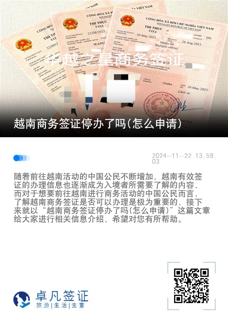越南商务签证停办了吗(怎么申请)