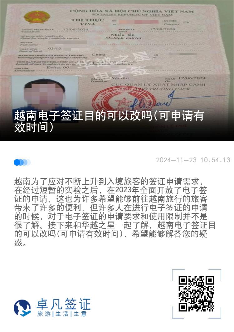 越南电子签证目的可以改吗(可申请有效时间)