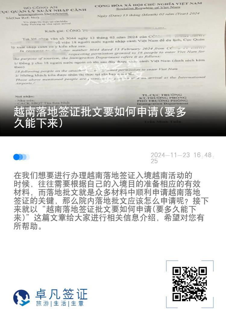 越南落地签证批文要如何申请(要多久能下来)