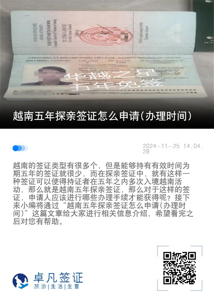 越南五年探亲签证怎么申请(办理时间)