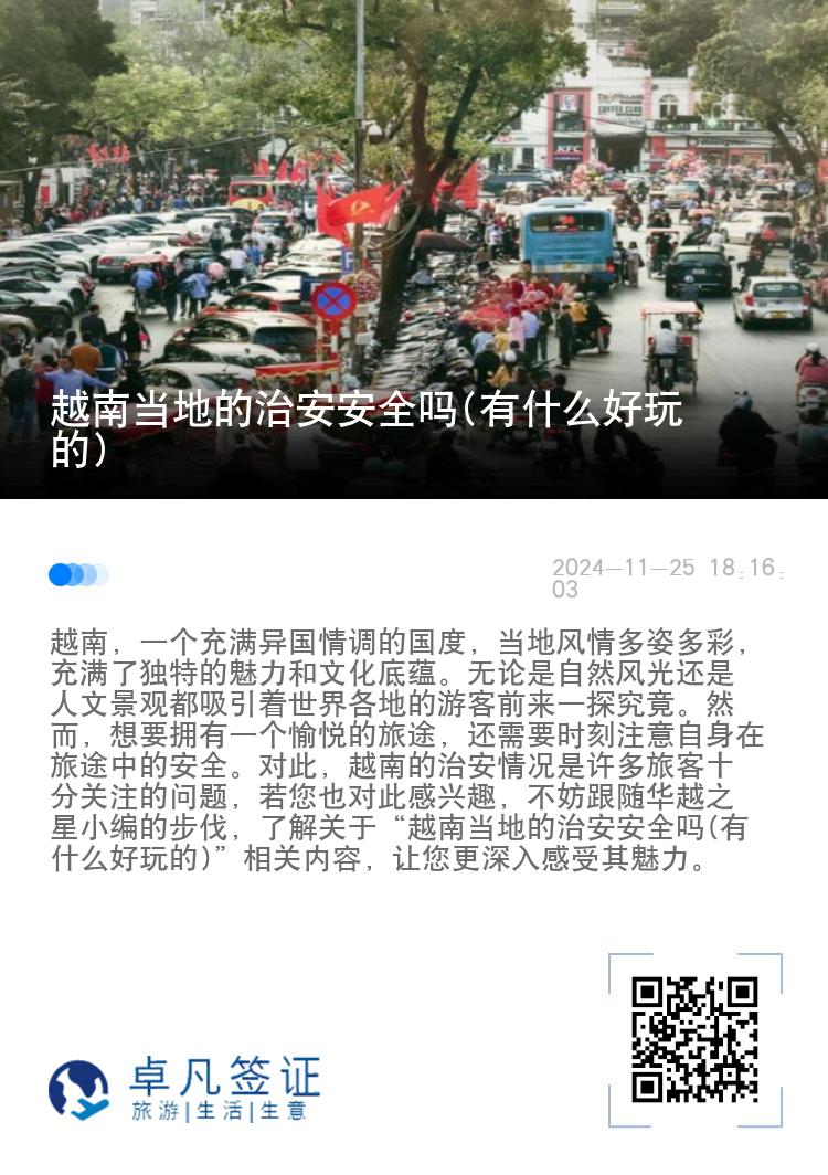 越南当地的治安安全吗(有什么好玩的)