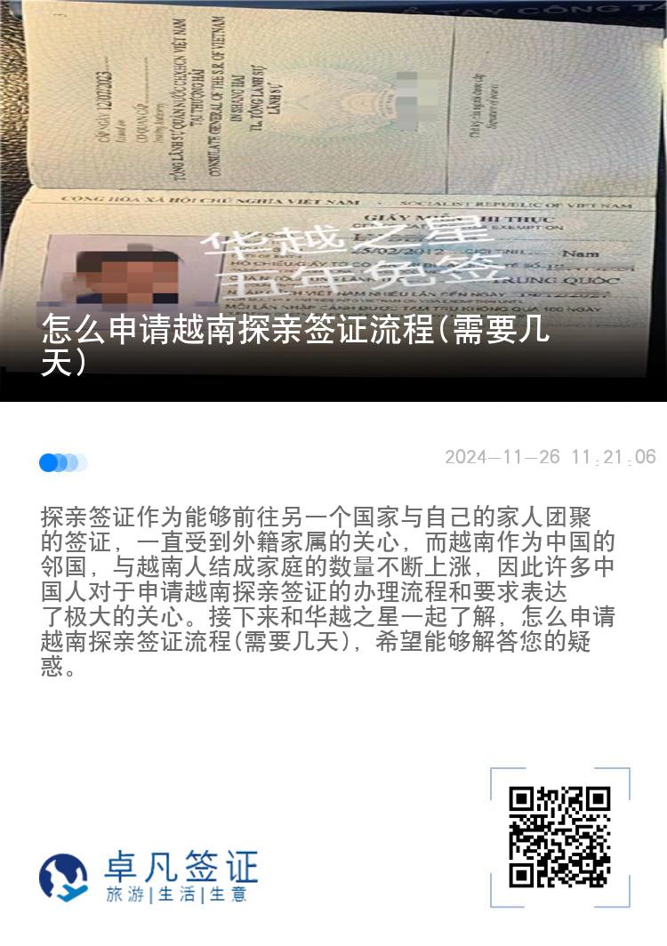 怎么申请越南探亲签证流程(需要几天)