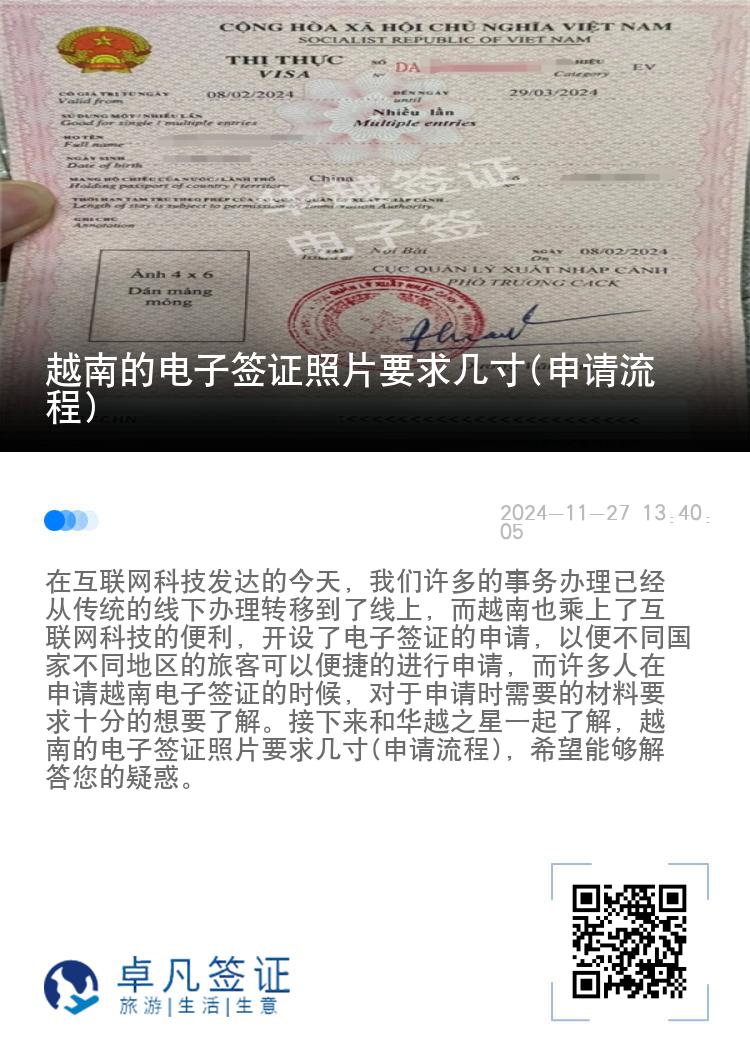 越南的电子签证照片要求几寸(申请流程)