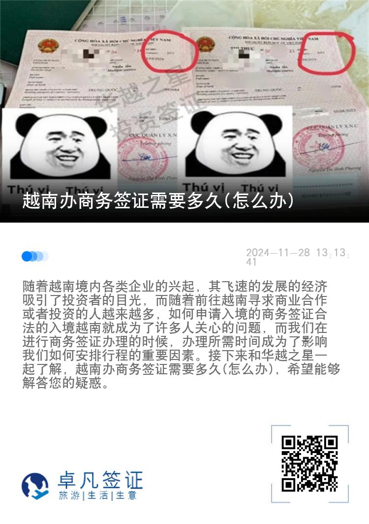 越南办商务签证需要多久(怎么办)