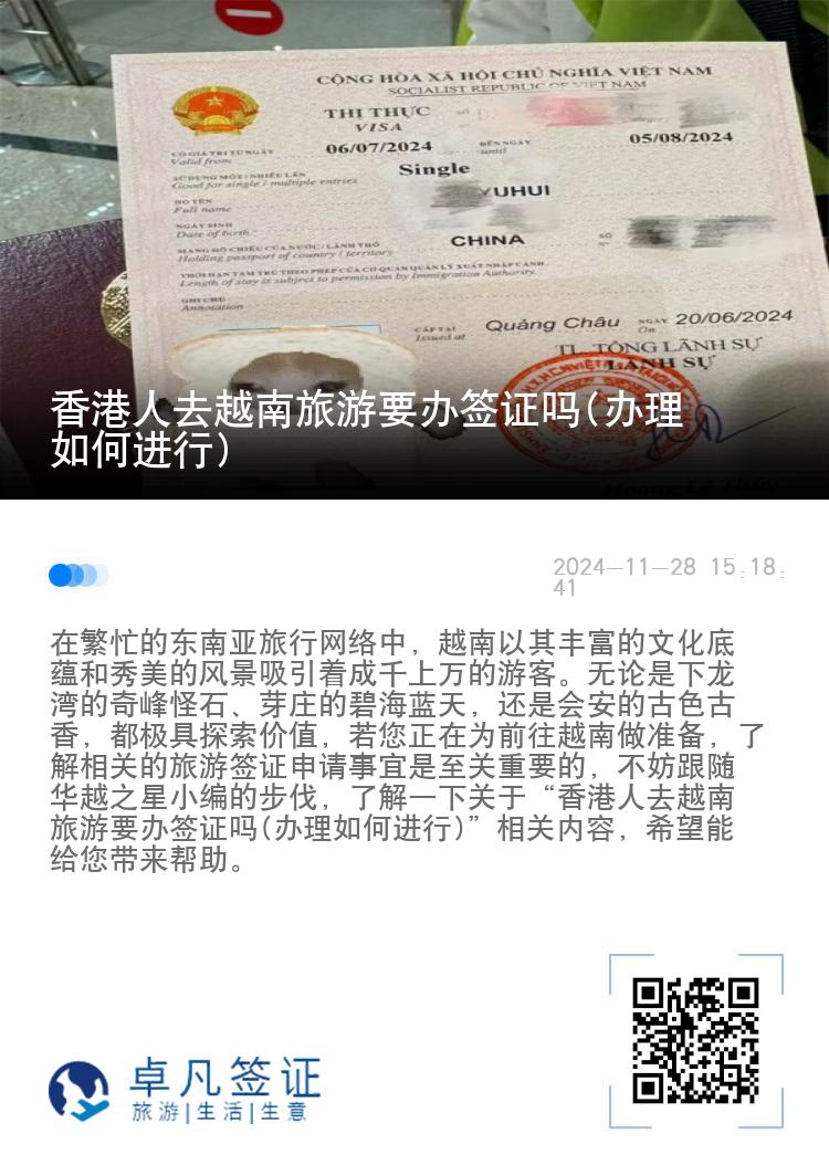 香港人去越南旅游要办签证吗(办理如何进行)