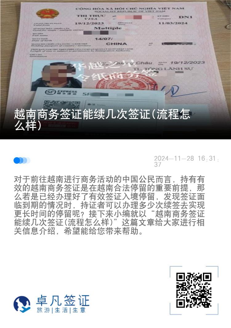 越南商务签证能续几次签证(流程怎么样)