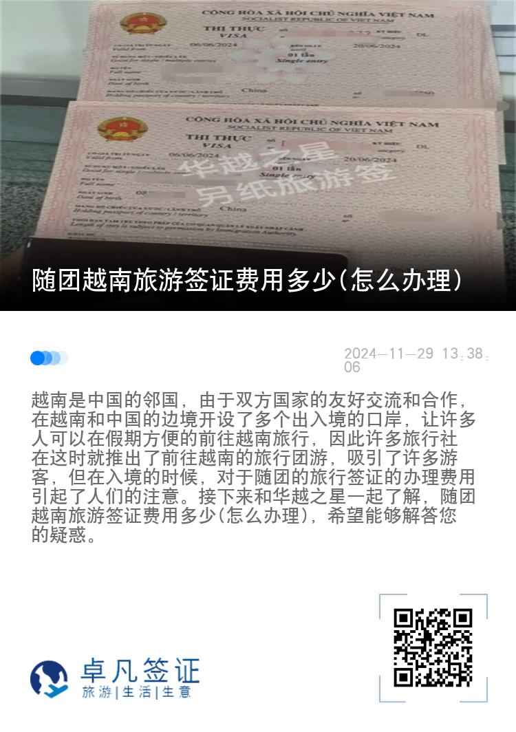 随团越南旅游签证费用多少(怎么办理)
