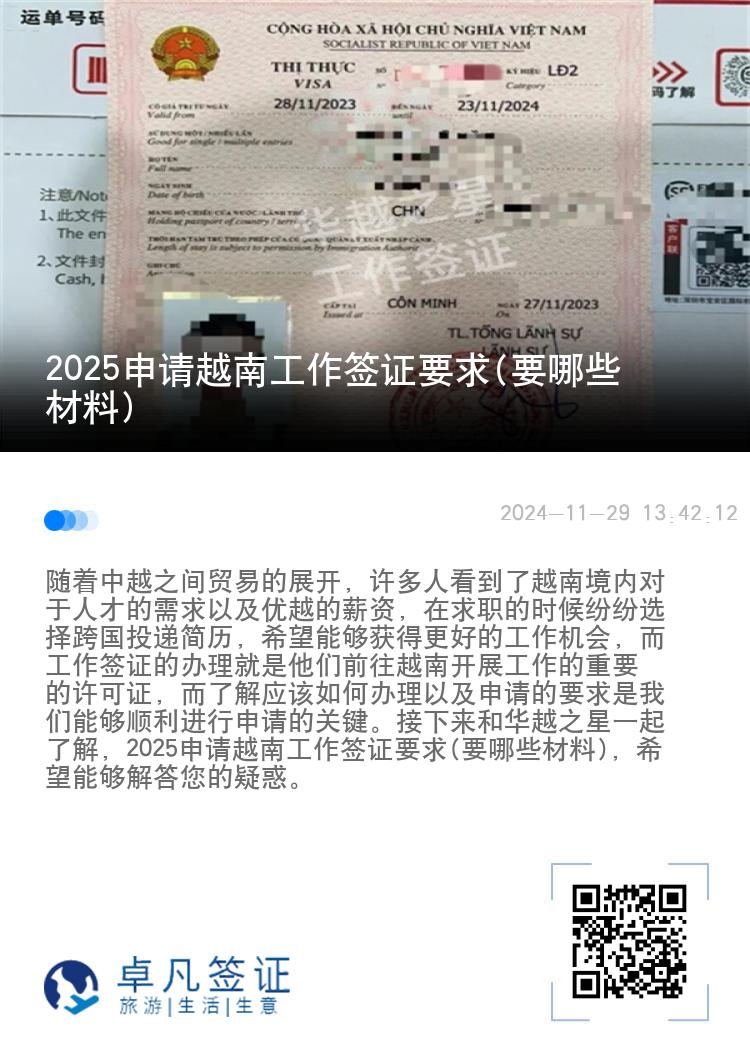 2025申请越南工作签证要求(要哪些材料)