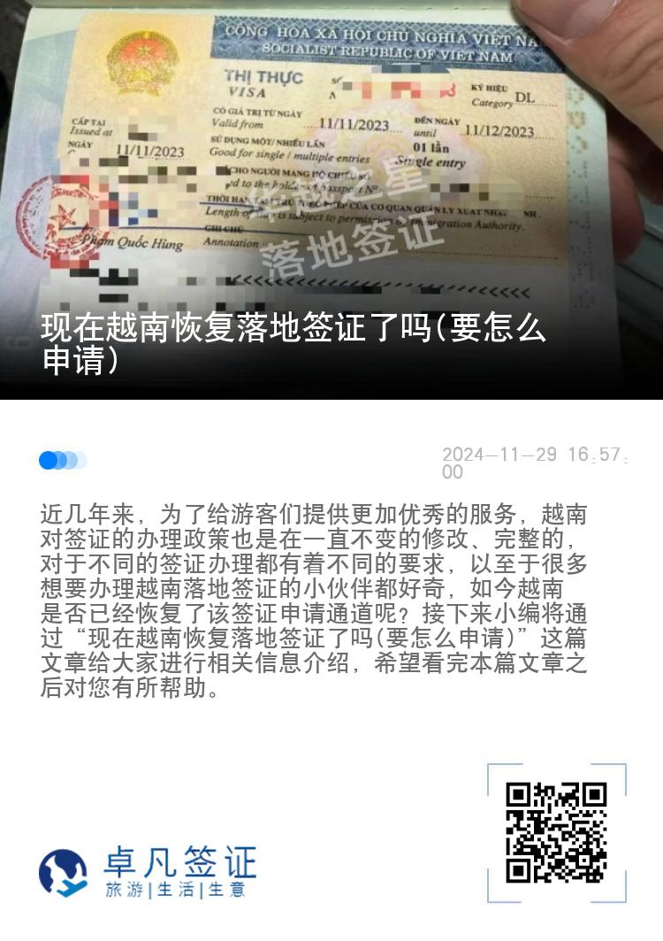 现在越南恢复落地签证了吗(要怎么申请)