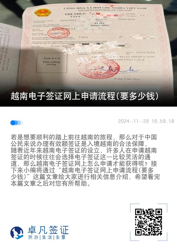 越南电子签证网上申请流程(要多少钱)