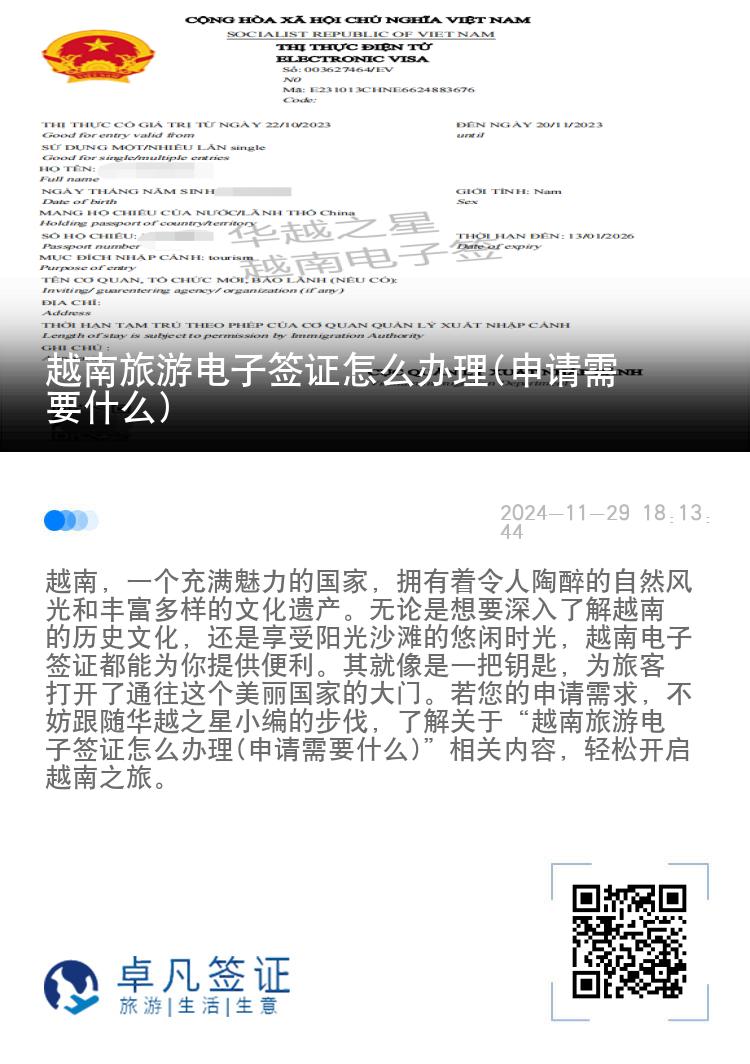 越南旅游电子签证怎么办理(申请需要什么)