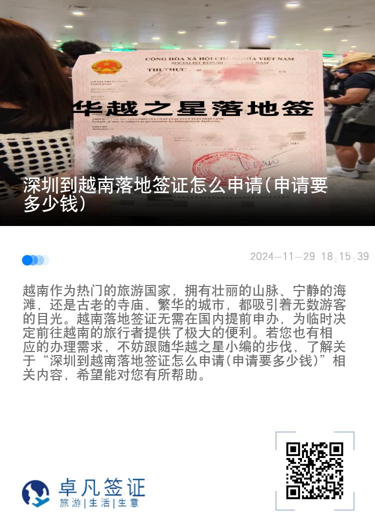 深圳到越南落地签证怎么申请(申请要多少钱)