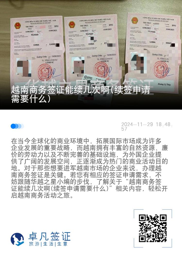 越南商务签证能续几次啊(续签申请需要什么)