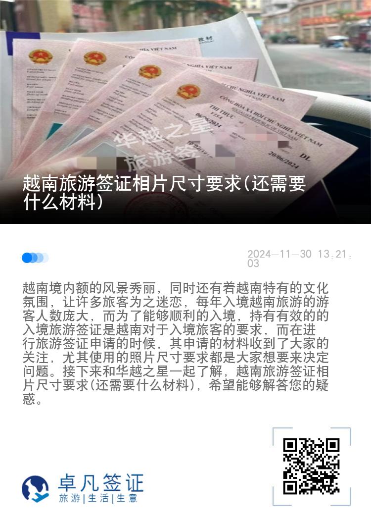 越南旅游签证相片尺寸要求(还需要什么材料)