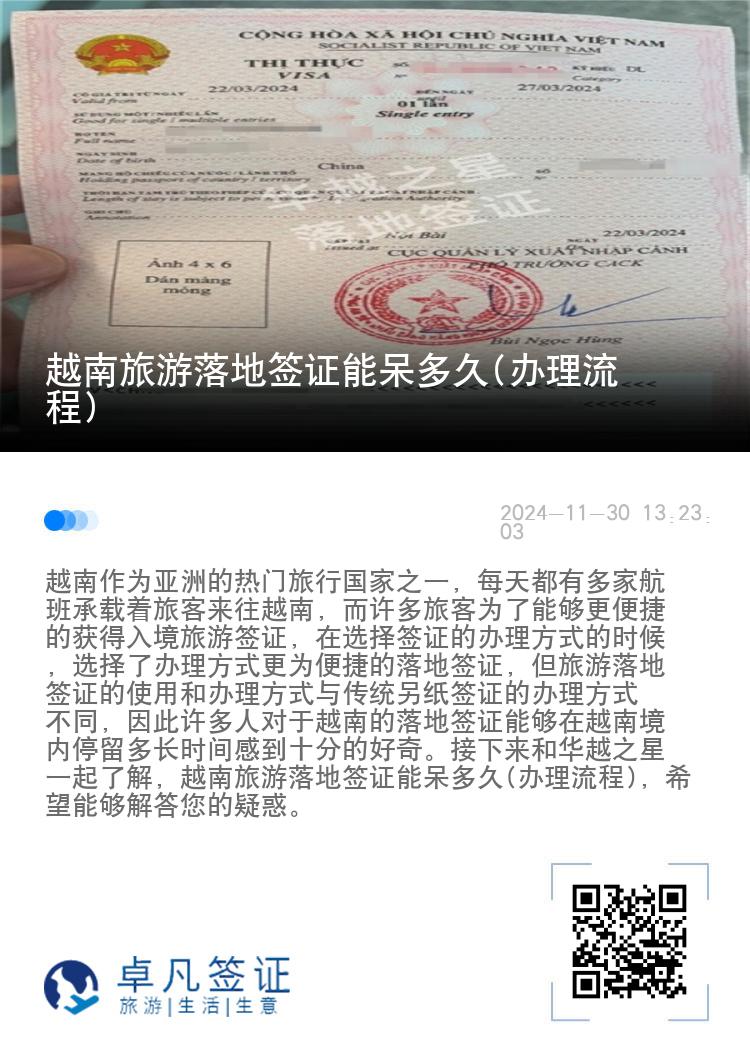 越南旅游落地签证能呆多久(办理流程)