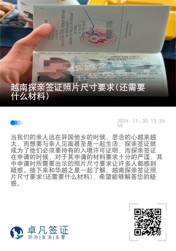 越南探亲签证照片尺寸要求(还需要什么材料)